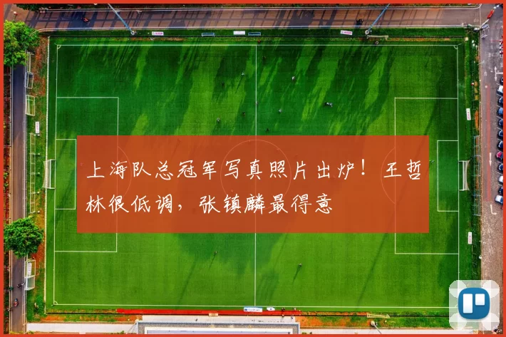 上海队总冠军写真照片出炉！王哲林很低调，张镇麟最得意