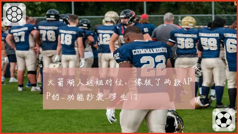 火箭湖人这组对位，像极了两款APP的_功能抄袭_罗生门