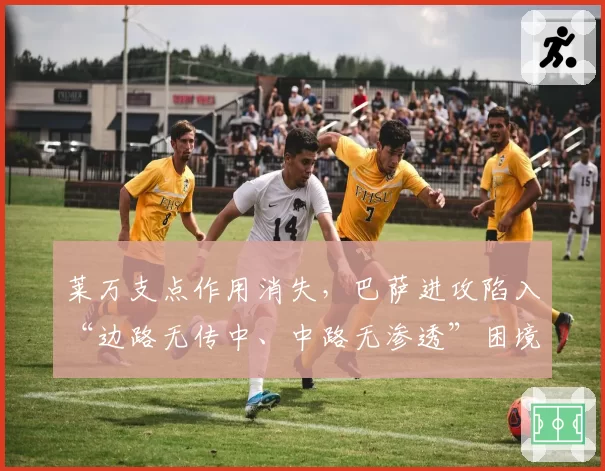 莱万支点作用消失，巴萨进攻陷入“边路无传中、中路无渗透”困境
