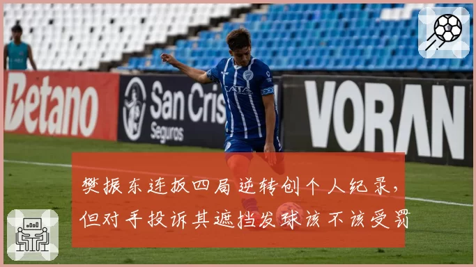 樊振东连扳四局逆转创个人纪录,但对手投诉其遮挡发球该不该受罚?