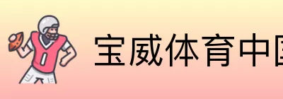 宝威体育中国 logo